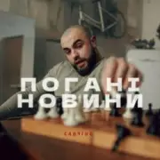 Обложка: Санчіно - Погані новини