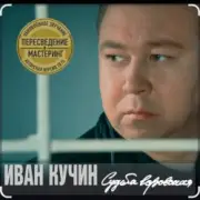 Обложка: Иван Кучин - В таверне