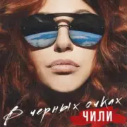 Обложка: ЧИЛИ - В чёрных очках