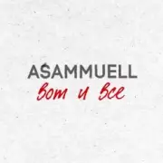 Обложка: ASAMMUELL - Вот и все