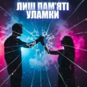 Обложка: Dancefloor AI - ЛИШ ПАМ’ЯТІ УЛАМКИ