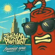 Обложка: The Dead President - Летние дни