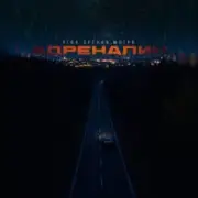 Обложка: Угол зрения & Мэтро - Адреналин