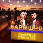 Обложка: GAYAZOV$ BROTHER$ - Барышня