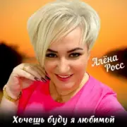 Обложка: Алёна Росс - Хочешь буду я любимой