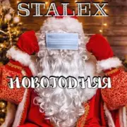 Обложка: STALEX - Новогодняя