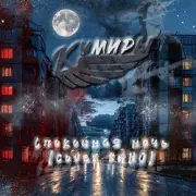 Обложка Кумиры – Спокойная ночь (cover КИНО)