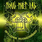 Обложка: Тролль Гнёт Ель - Земляничный Берсерк