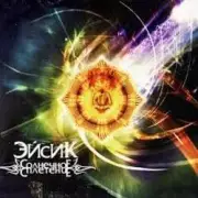 Обложка: Эйсик feat. ШАМА - Фирменный