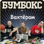 Обложка: Бумбокс - Вахтерам (Flamewaverz Remix)