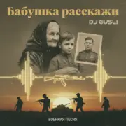 Обложка: DJ GUSLI - Бабушка расскажи