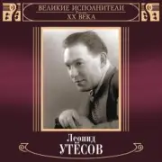 Обложка: Леонид Утёсов - Вернулся я на Родину