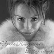 Обложка: Ирина Понаровская - Пусть говорят
