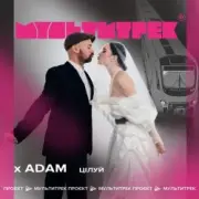 Обложка: Adam & Мультитрек - Цілуй
