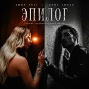 Обложка: Anna Asti, Дима Билан, Henry Fong - Эпилог (Roman Vertigo & DJ Bars(Kz) Radio)