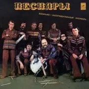 Обложка: Песняры - Вологда