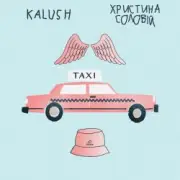 Обложка: KALUSH ft. Христина Соловій - Таксі