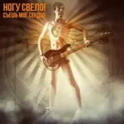 Обложка: Ногу Свело! - Съешь моё сердце