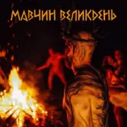 Обложка: Лея - Мавчин великдень