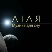 Обложка: Діля - Ранок