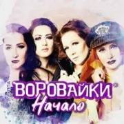 Обложка: Воровайки - Следачок