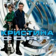 Обложка: Кристина Corporation - Речной вокзал
