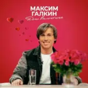 Обложка: Максим Галкин - День Валентина