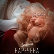 Обложка: SEVERYNA - Наречена