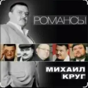 Обложка: Михаил Круг - Слободки