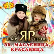 Обложка: Театр песни "ЯР" - Эх, Масленица-красавица