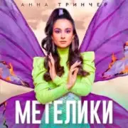 Обложка: Анна Тринчер - Метелики