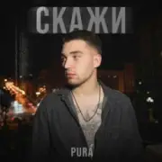 Обложка: PURÁ - Скажи