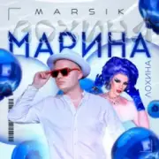 Обложка: MARSIK - Марина