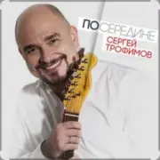 Обложка: Сергей Трофимов - С добрым утром