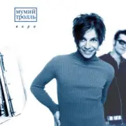 Обложка: Мумий Тролль - Доля Риска