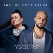 Обложка: Максим Бородін & alyona alyona - Там, де живе любов