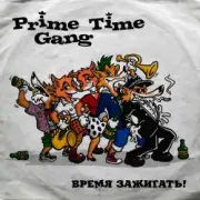 Обложка: Prime Time Gang - Дюша и Камила