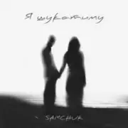Обложка: SAMCHUK - Я шукатиму