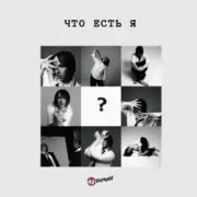 Обложка: 7 Отличий - Что есть я