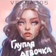 Обложка: VESNA305 - Глупая девочка