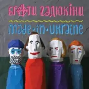 Обложка Брати Гадюкіни – Злидні