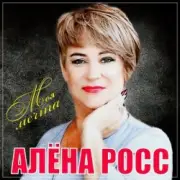 Обложка: Алёна Росс - Встреча