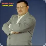 Обложка: Михаил Круг - Летний день