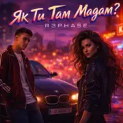 Обложка: R3phase - Як Ти Там Мадам
