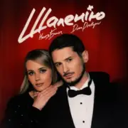 Настя Балог & Dima Prokopov - Шаленію