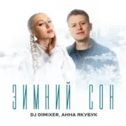 Обложка DJ DimixeR & Анна Якубук – Зимний сон
