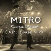 MITRO - Поставь Лайк мне! (Disco House mix)
