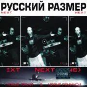 Обложка: Русский размер - Ремикс на песню из кф "Большое космическое путешествие"
