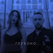 Обложка: Надя Дорофеева & Monatik - Глубоко