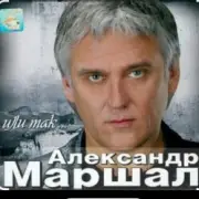 Обложка: Александр Маршал - Отпускаю